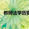 教师法学历要求（教师法规定的学历要求）