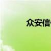 众安信保是什么（信保是什么）