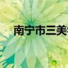 南宁市三美学校简介（南宁市三美学校）