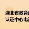 湖北省教育厅 学历认证（湖北省教育厅学历认证中心电话）