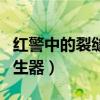 红警中的裂缝产生器怎么用（红警中的裂缝产生器）