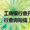 工商银行查开户行怎么查短信（工商银行开户行查询短信）