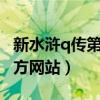 新水浒q传第二章任务怎么接（新水浒q传2官方网站）