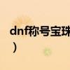 dnf称号宝珠大全2020（dnf称号宝珠有哪些）