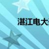 湛江电大开放大学官网（湛江电大）