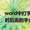 word中打字会把后面的字消掉（world打字时后面的字会删除）