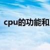 cpu的功能和工作原理（cpu的功能是什么）