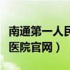 南通第一人民医院官网住院部（南通第一人民医院官网）