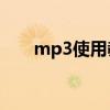 mp3使用教程（mp3gain使用方法）