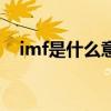 imf是什么意思啊韩国（imf是什么意思）