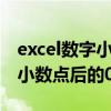 excel数字小数点后0不显示怎么设置（excel小数点后的0不显示）