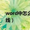 word中怎么画田字格（word中怎么画下横线）