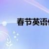 春节英语作文50字（春节英语作文）