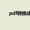 pdf转换成jpg转换器（pdf转成jpg）