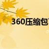 360压缩包下载（360压缩包下载安装）