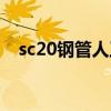 sc20钢管人工费多少钱一米（sc20钢管）