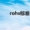 rohs标准中对锑的要求（rohs标准）