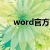 word官方下载地址（wold官方下载）