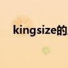 kingsize的床（kingsize床是什么意思）