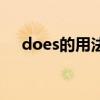 does的用法一般疑问句（does的用法）