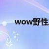 wow野性之心天赋（wow野性之心）