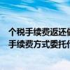 个税手续费返还做其他业务收入还是营业外收入（采用收取手续费方式委托代销商品的委托方确认收入的时点是）