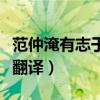 范仲淹有志于天下（范仲淹有志于天下文言文翻译）