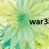 war3秘籍大全（war3秘籍）