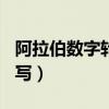 阿拉伯数字转大写金额（阿拉伯数字1到10大写）