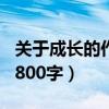 关于成长的作文800字叙事（关于成长的作文800字）