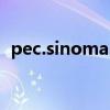 pec.sinoma.com.cn（ekp pec com cn）