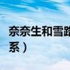 奈奈生和雪路是什么关系（奈奈生和雪路的关系）