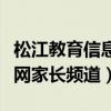 松江教育信息网家长频道直播（松江教育信息网家长频道）