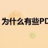 为什么有些PDF文件打不开？需要什么软件？