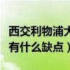 西交利物浦大学有什么专业（西交利物浦大学有什么缺点）