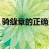 骑缝章的正确盖法图片（合同骑缝章怎么盖）