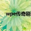 wpe传奇刷元宝教程（wpe刷元宝教程）