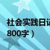 社会实践日记800字关爱老人（社会实践日记800字）