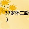 37岁怀二胎注意事项（37岁生二胎注意事项）