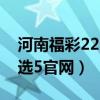 河南福彩22选五最新开奖公告（河南福彩22选5官网）