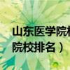 山东医学院校排名2022最新排名（山东医学院校排名）