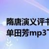 隋唐演义评书单田芳全集下载（隋唐演义评书单田芳mp3下载）