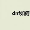 dnf如何锁装备（dnf怎么锁装备）