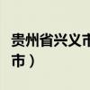 贵州省兴义市事业单位报名入口（贵州省兴义市）