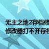 无主之地2存档修改器打不开存档怎么回事（无主之地2存档修改器打不开存档）