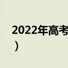 2022年高考艺术分数线（艺术生录取分数线）