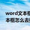 word文本框怎么去掉边框及虚框（word文本框怎么去掉边框）