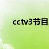 cctv3节目表昨天回放（cctv3节目表）