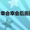 幸会幸会后面接什么（幸会 幸会是什么意思）