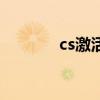 cs激活码在哪里（cs激活码）